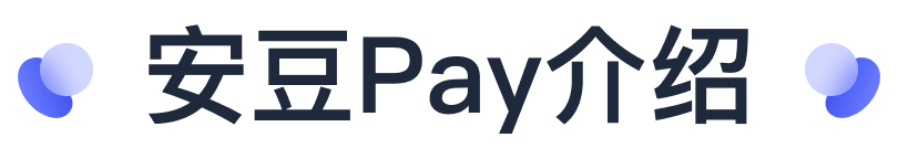 安豆Pay介绍